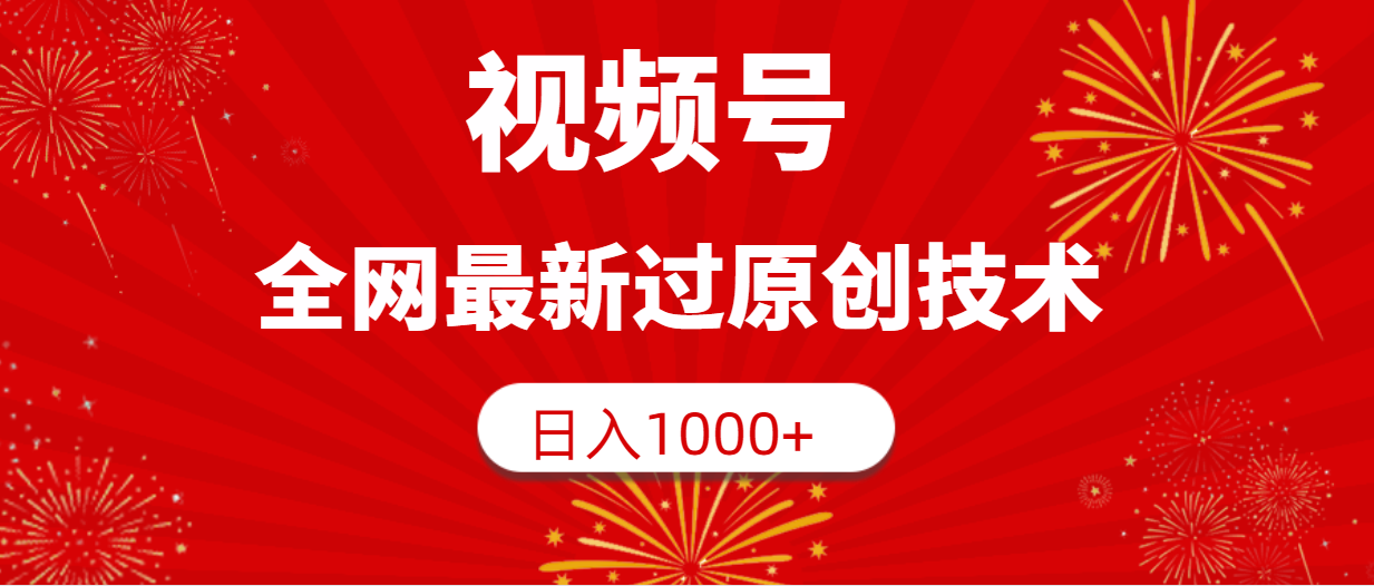 微信视频号，各大网站全新过原创技术，日入1000-优知网