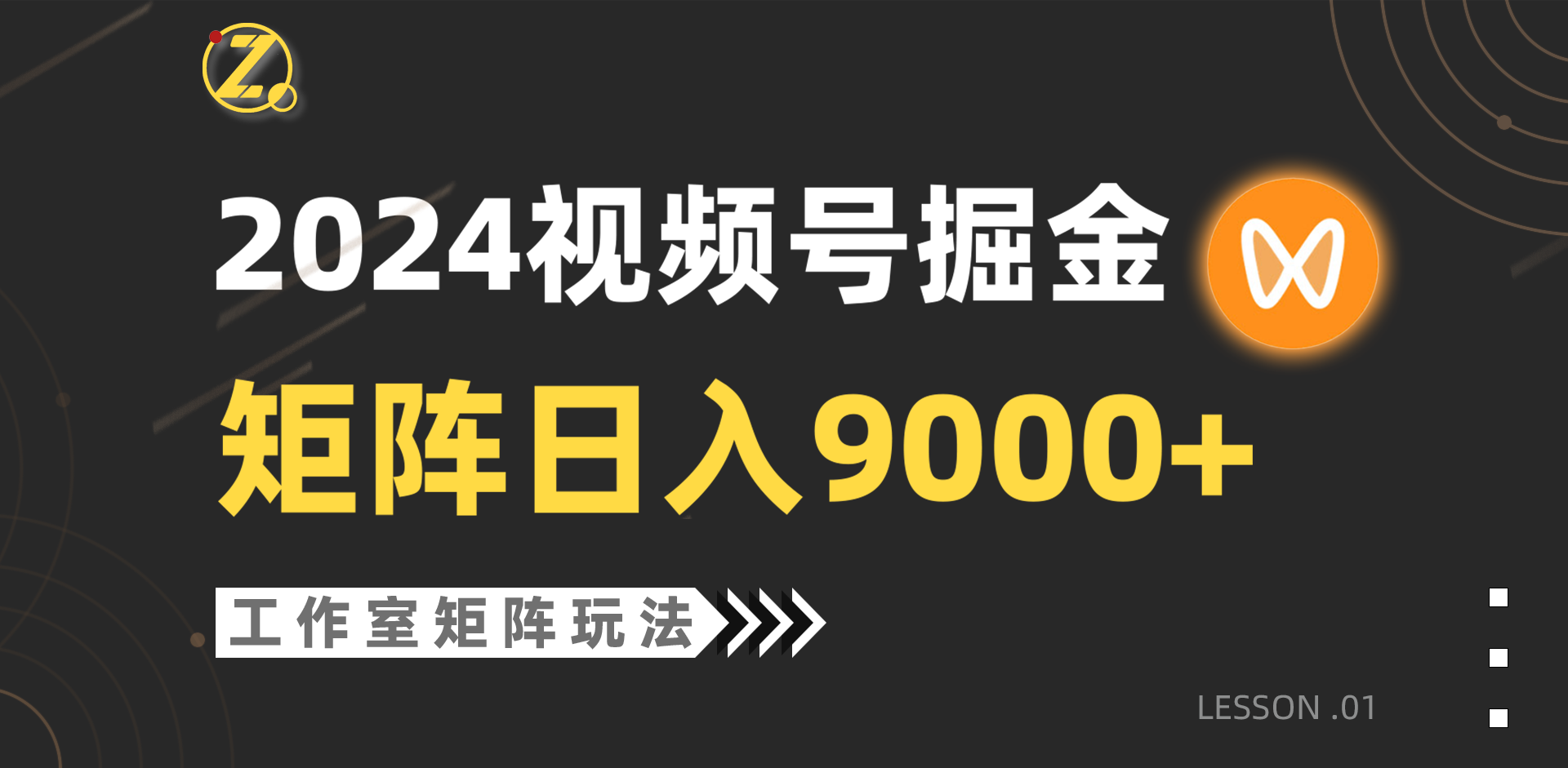 【蓝海项目】2024微信视频号自然流卖货，个人工作室落地式游戏玩法，单独直播房间日入9000-优知网