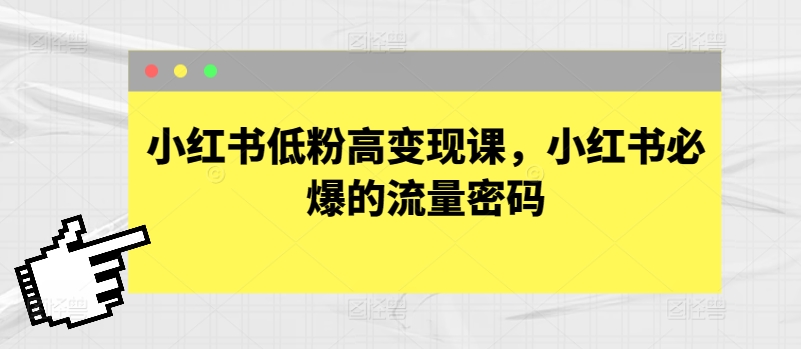 小红书的低筋粉高转现课，小红书的必出平台流量登陆密码-优知网