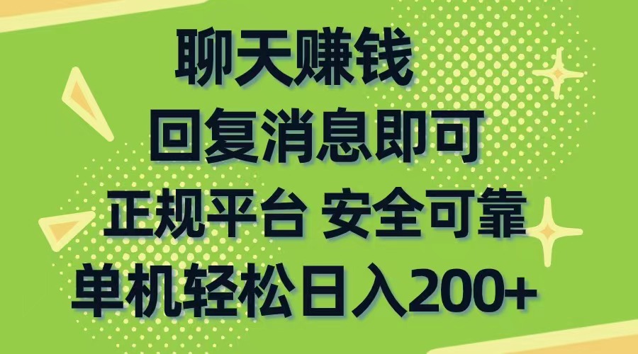 聊天赚钱，零门槛平稳，手机购物网靠谱手机软件，单机版轻轻松松日入200-优知网