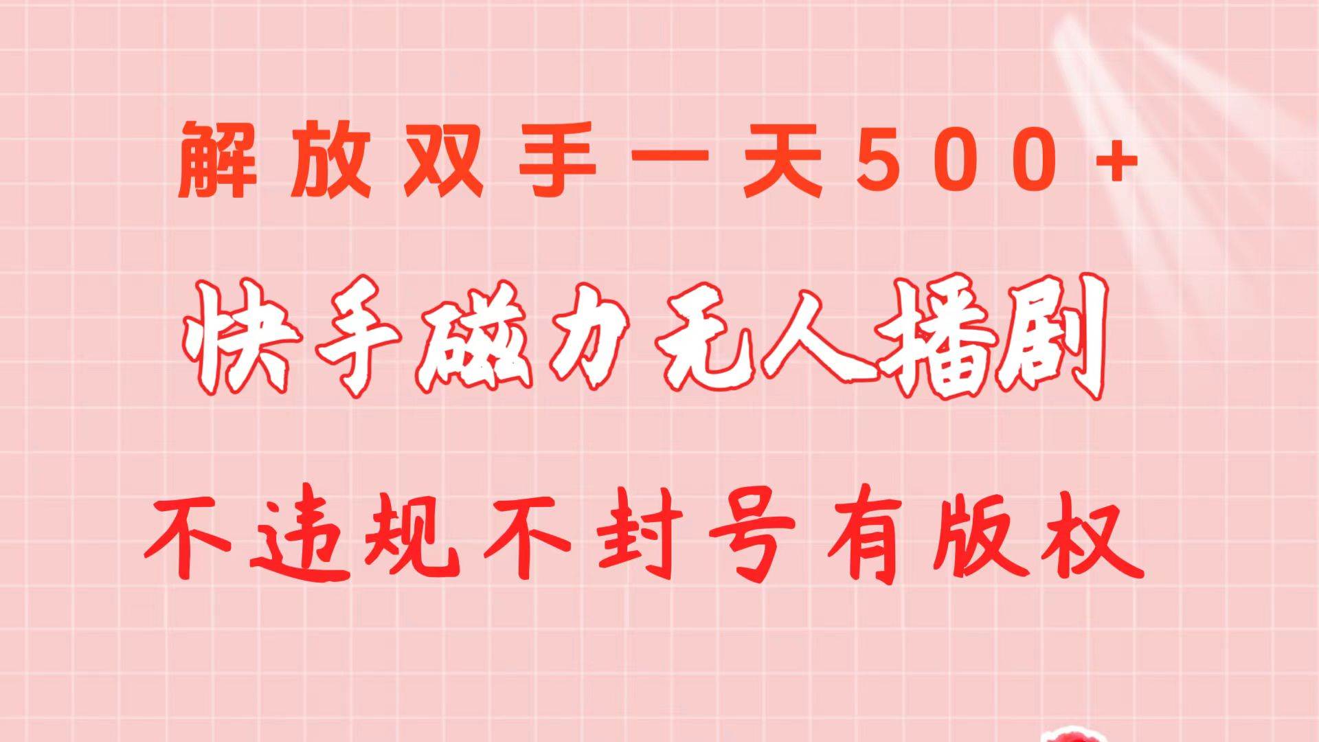 快手磁力无人播剧玩法  一天500+  不违规不封号有版权-优知网