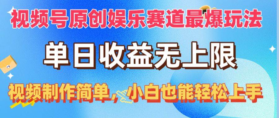 视频号原创娱乐赛道最爆玩法，单日收益无上限，视频制作简单，小白也能…-优知网