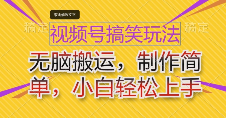 微信视频号搞笑幽默游戏玩法，没脑子运送，制作简单，新手快速上手-优知网