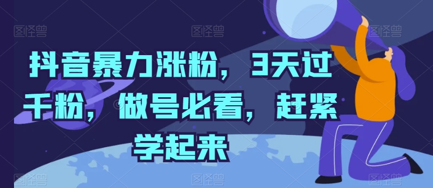 抖音视频暴力行为增粉，3天过千粉，做号必读，赶快学习起来【揭密】-优知网