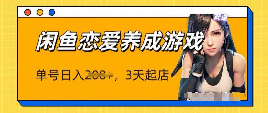 全新闲鱼平台恋爱养成游戏新项目，运单号日入1张，三天必出单，引流矩阵变大实际操作-优知网