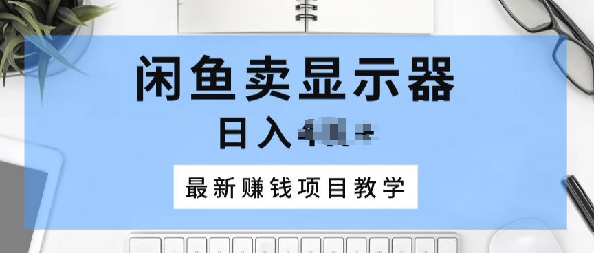 淘宝闲鱼显示屏，最新赚钱项目化教学，一个手机就能开始做-优知网