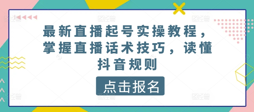 最新直播养号实际操作实例教程，把握直播间推销话术，了解抖音规则-优知网