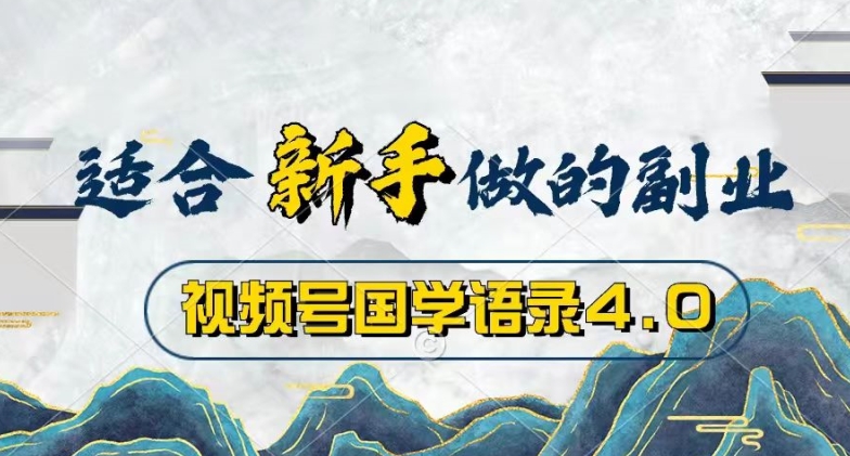 微信视频号国学经典经典话语4.0，撸分为方案盈利，使用方便，最低月入了W-优知网