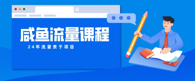 闲鱼如何做出爆款产品，怎样干活儿账号宝贝权重及其如何做推广到公域-优知网