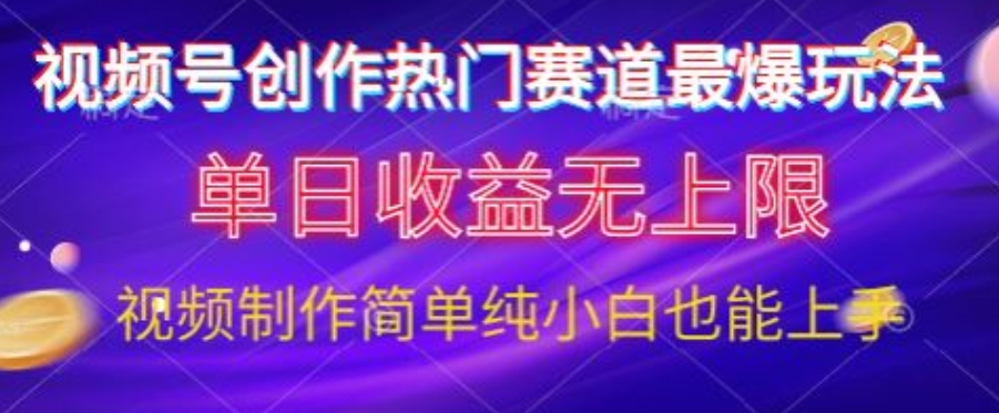 微信视频号原创设计游戏娱乐跑道最爆游戏玩法，单日盈利无限制，视频后期制作简易，新手也可以快速上手-优知网