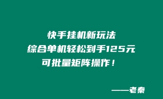 快手挂JI新模式，综合性单机版都可以轻松拿到手125元，可大批量引流矩阵实际操作！-优知网