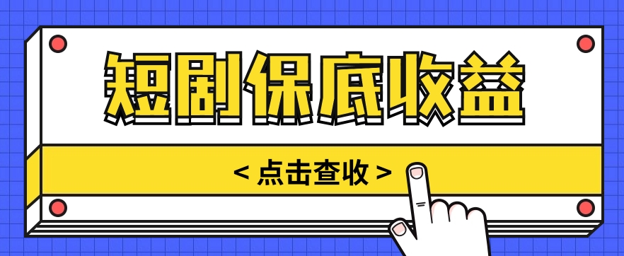 短剧推广保底活动3.0，1条视频最高可得1.5元，多号多发多赚【视频教程】-优知网