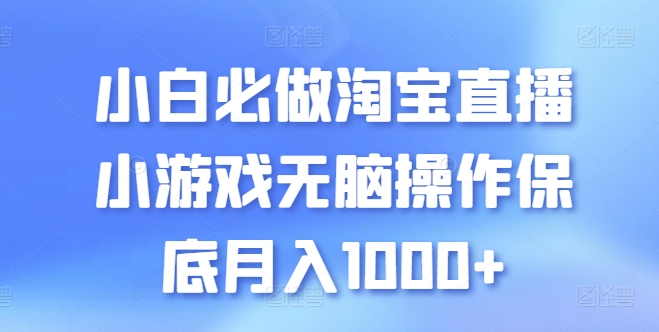 新手必须要做的淘宝直播间游戏没脑子实际操作最低月入1000 【揭密】-优知网