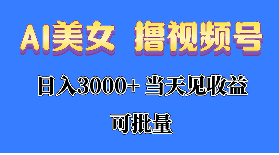 AI漂亮美女 撸视频号分为，当日见盈利，日入3000 ，可大批量！！！-优知网