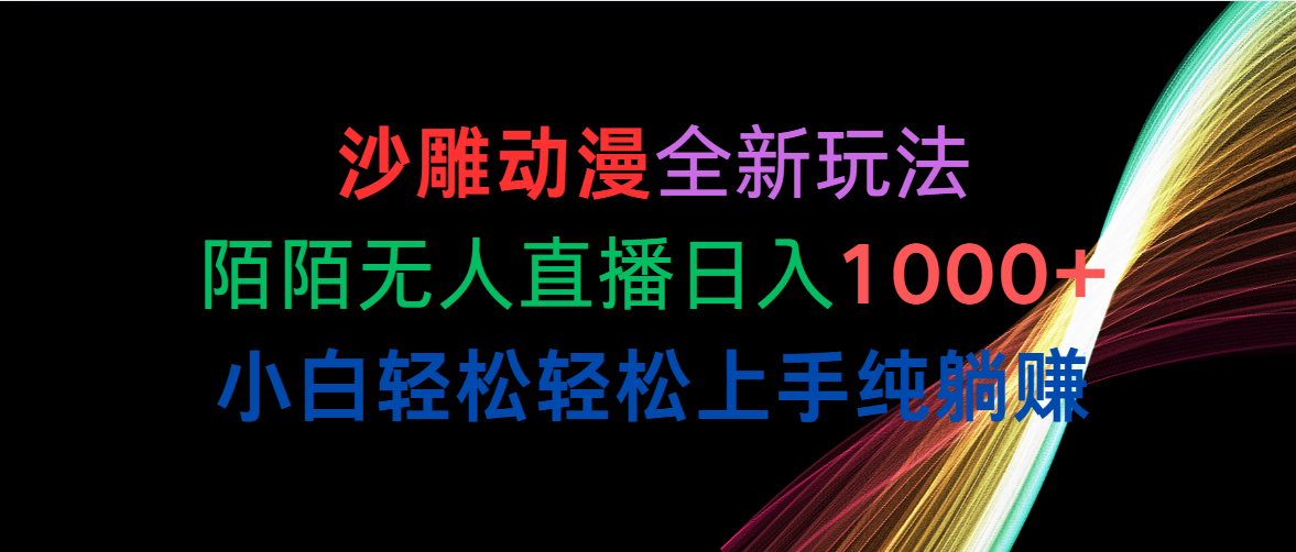 沙雕动漫全新玩法，陌陌直播无人直播日入1000 新手轻轻松松快速上手纯躺着赚钱-优知网