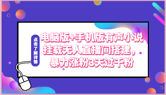 电脑版+手机版有声小说挂载无人直播间搭建，暴力涨粉3天过千粉-优知网