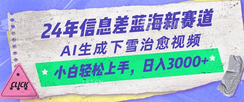 24年信息差蓝海新赛道，AI生成下雪治愈视频 小白轻松上手，日入3000+-优知网