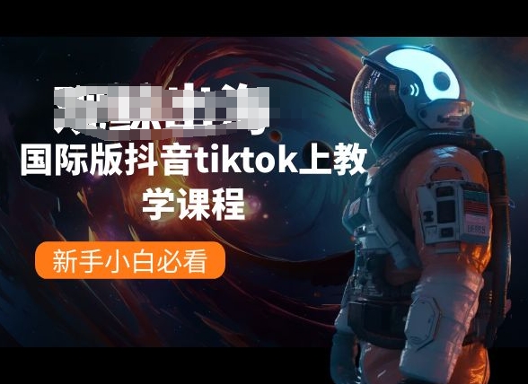 国际版抖音tiktok上教学内容，新手入门必读-优知网