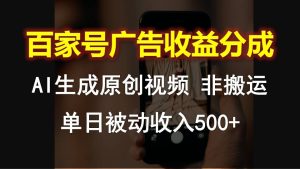 百度百家广告宣传收入分成，AI软件设计原创短视频，单日互联网赚钱500-优知网