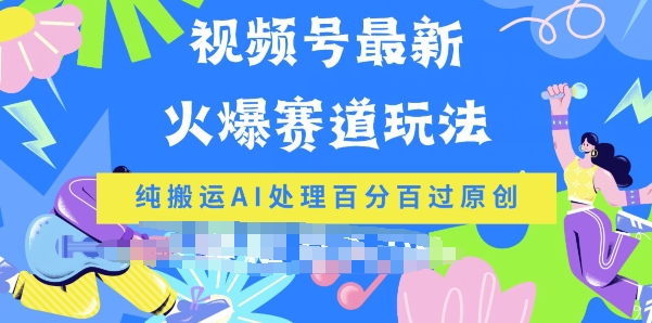 微信视频号全新爆红跑道游戏玩法，纯运送AI解决百分之百过原创设计-优知网