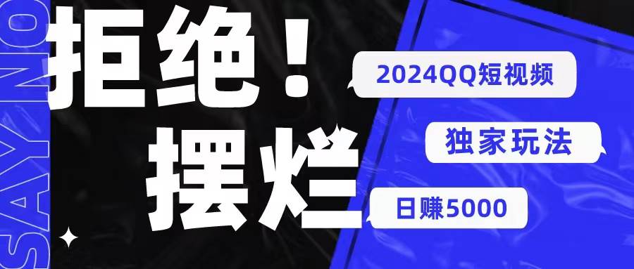 2024QQ短视频暴力独家玩法 利用一个小众软件，无脑搬运，无需剪辑日赚…-优知网