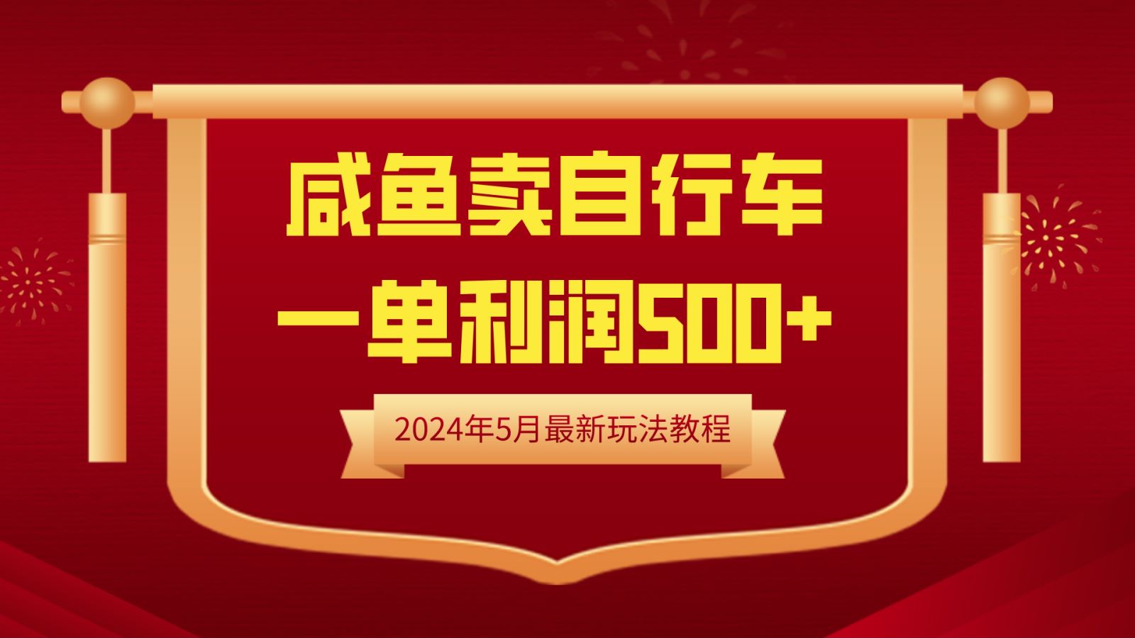 闲鱼卖自行车，一单利润500+，2024年5月最新玩法教程-优知网