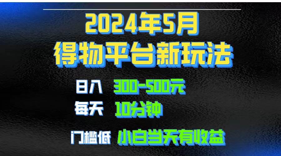 2024短视频得物平台玩法，去重软件加持爆款视频矩阵玩法，月入1w～3w-优知网