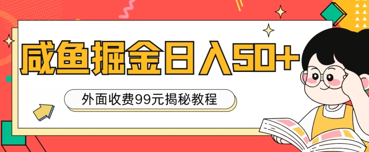 外边收费标准99，轻松平稳进账，闲鱼掘金队日入50-优知网