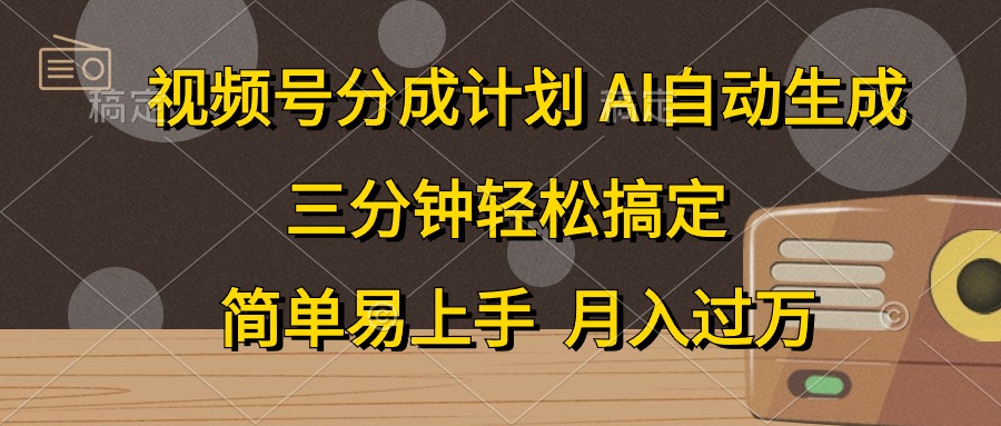 微信视频号分为方案，AI一键生成，一条条爆流，三分钟轻松解决，简单易上手，…-优知网