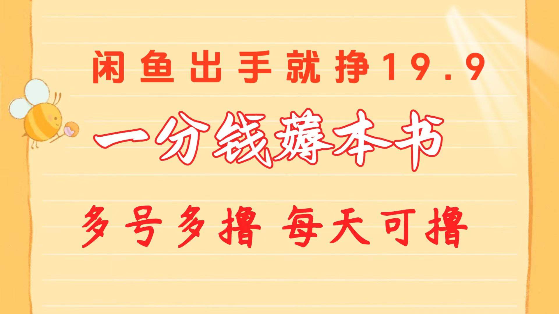 一分钱薅本书 闲鱼出售9.9-19.9不等 多号多撸  新手小白轻松上手-优知网