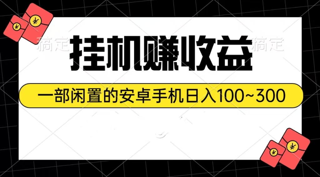 放置挂机赚盈利：一部闲置不用安卓机日入100~300-优知网