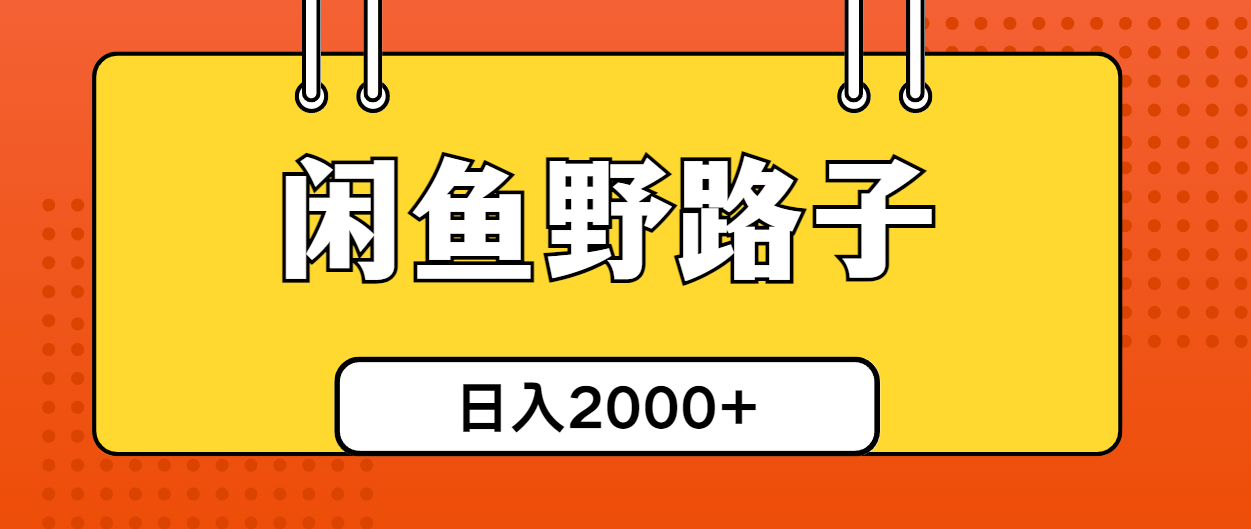 闲鱼平台歪门邪道引流方法自主创业粉，日引50 单日转现四位数-优知网