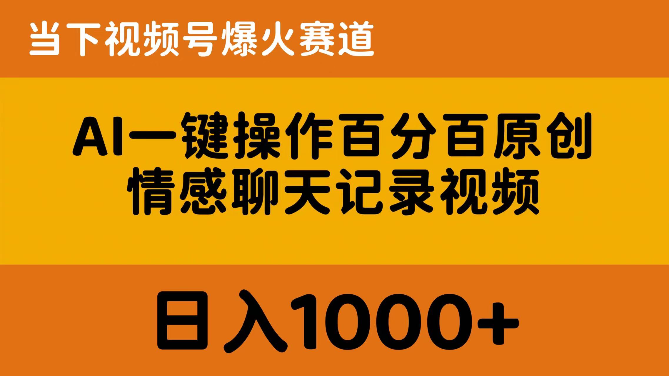 AI一键操作百分之百原创设计，情绪聊天记录视频 时下微信视频号爆红跑道，日入1000-优知网