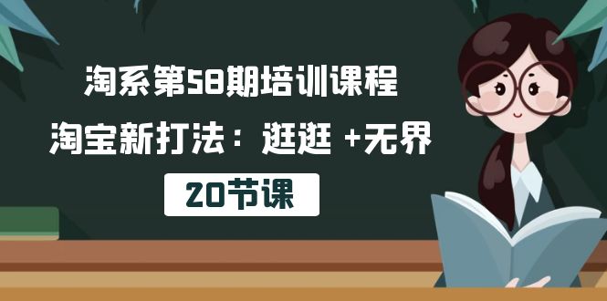 淘宝第58期培训内容，淘宝新玩法：逛一逛  无边-优知网