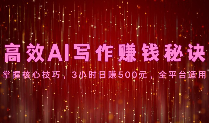 高效率AI创作赚钱秘诀：掌握核心方法，3钟头日赚500元，全网平台可用-优知网