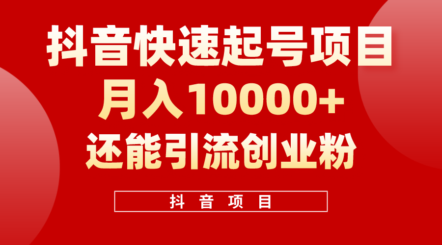 抖音视频迅速养号，一条短视频500W播放率，既可以转现又可引流方法自主创业粉-优知网