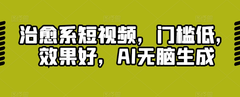 治愈系动漫小视频，成本低，效果明显，AI没脑子形成-优知网