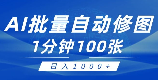 运用AI帮别人ps修图，可视化操作0门坎，一分钟可以大批量完成出图【附详尽修图教程】-优知网