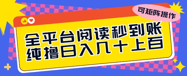 全网平台阅读文章实时到账，纯撸日几十上百，可引流矩阵实际操作-优知网