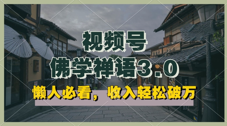 懒人神器必读，微信视频号佛法佛言3.0.纯原创短视频，每日1-2钟头，利润高，能够引流矩阵实际操作【揭密】-优知网