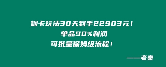 烟卡新玩法！单品90%利润，可批量保姆级流程-优知网