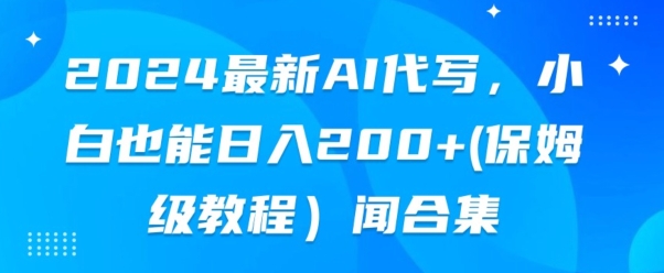 2024全新AI代笔，新手也可以快手上手（家庭保姆级实例教程)-优知网