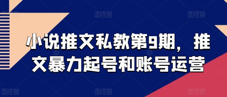 小说推文私教第9期，推文暴力起号和账号运营-优知网