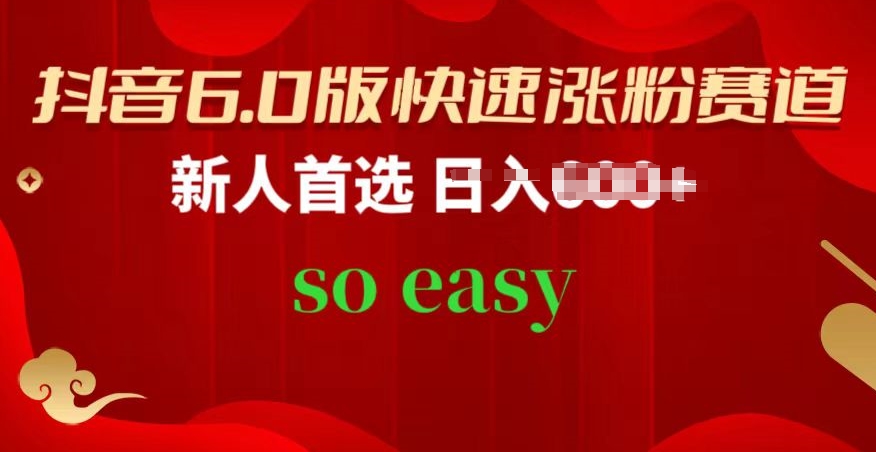 抖音视频6.0版快速吸粉跑道，新手优选，跟着的操作步骤，相信你也能够【揭密】-优知网