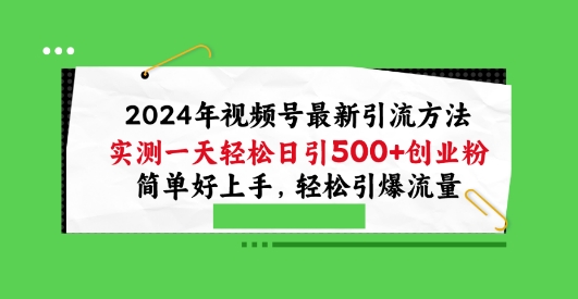 2024年微信视频号全新推广方法，评测一天轻轻松松日引100 自主创业粉，简易好上手，轻轻松松引爆流量【揭密】-优知网