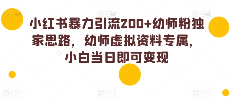 小红书的暴力行为引流方法200 幼儿教师粉独家代理构思，幼儿教师虚似材料专享，小白当日就可以转现-优知网