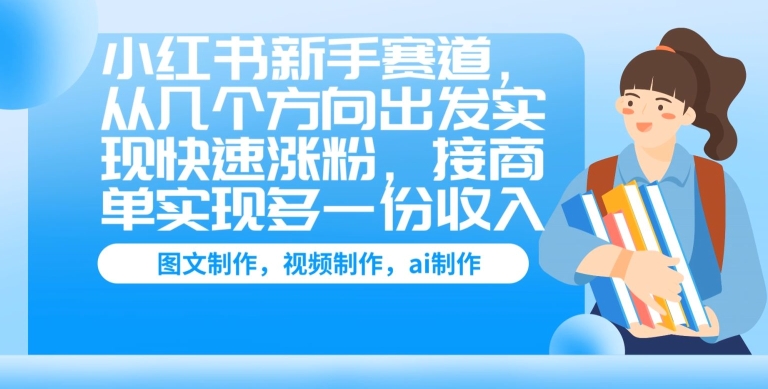 小红书的初学者跑道，从几个方位考虑完成快速吸粉，接商单完成多一份收益-优知网