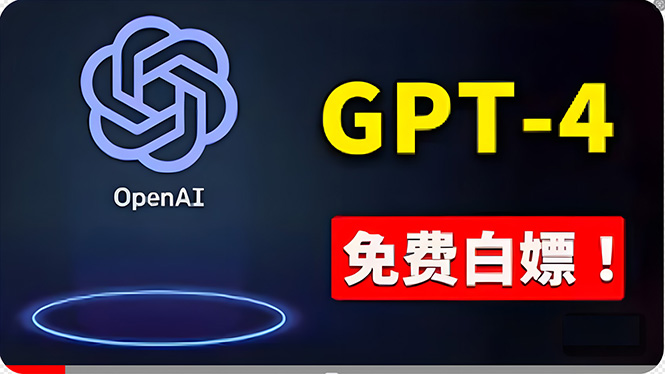 免費应用GPT-4 的办法！ 一分錢不用，白给 ChatGPT标准版、DALL·E 3等-优知网