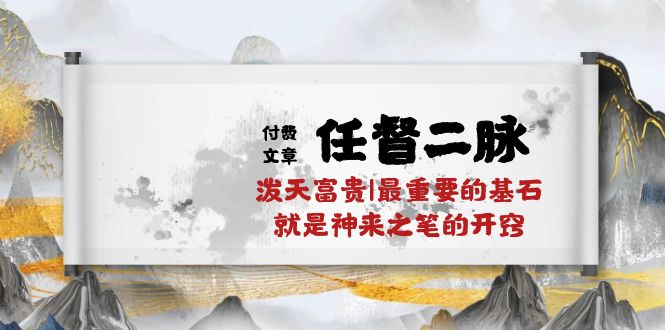 某微信公众号付费文章《任督二脉泼天荣华富贵|最主要的根基便是作壁上观的通窍|万字符》-优知网