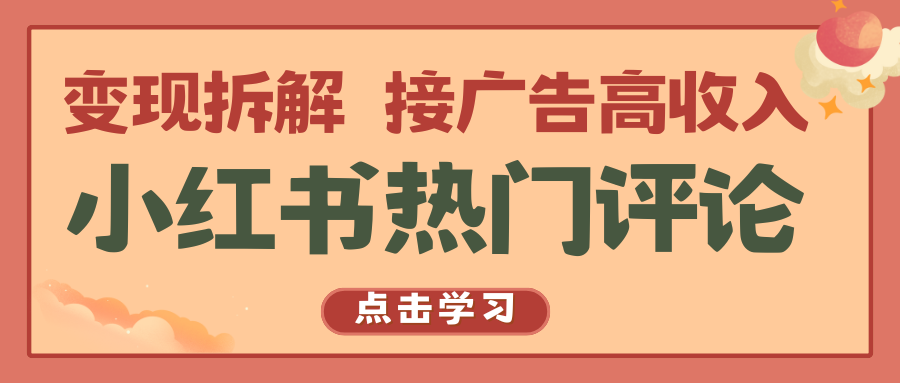 小红书的热门评论，转现拆卸，接推广高工资-优知网